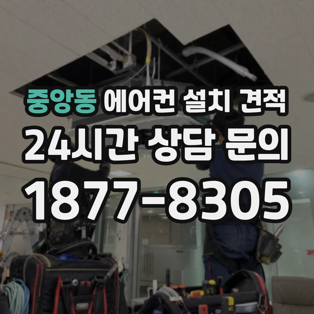 중앙동 에어컨 설치 견적