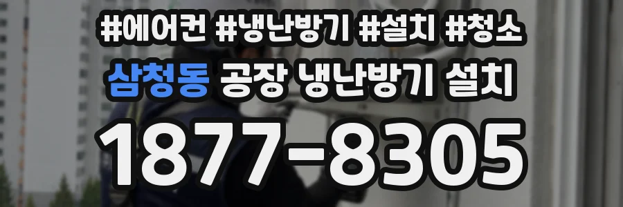 삼청동 공장 냉난방기 설치