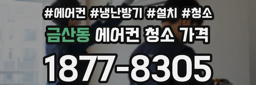 금산동 에어컨 청소 가격