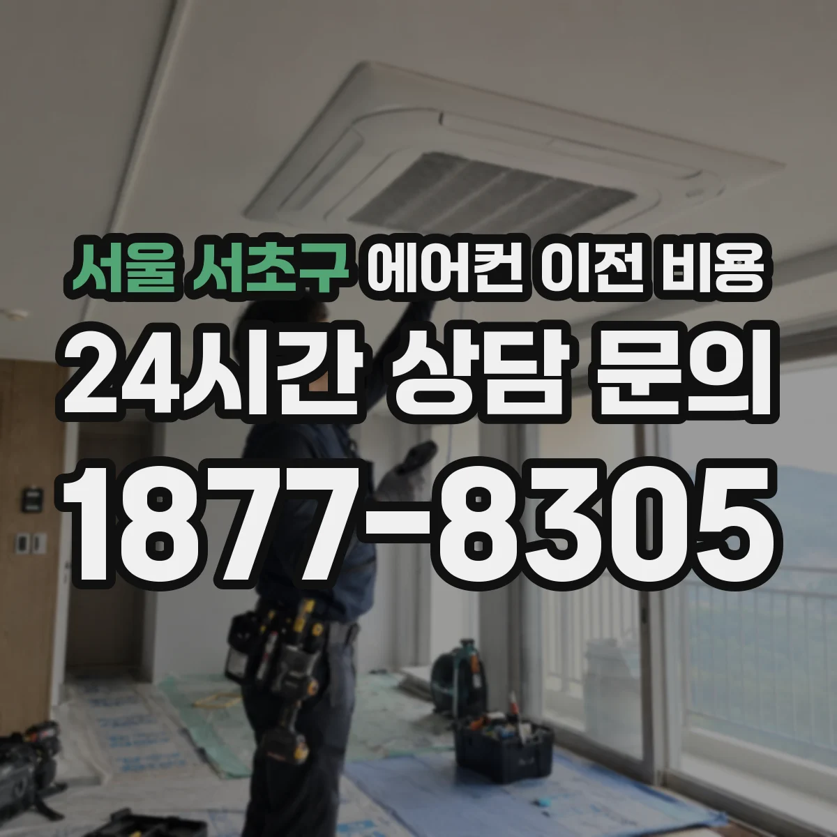 서울 서초구 에어컨 이전 비용