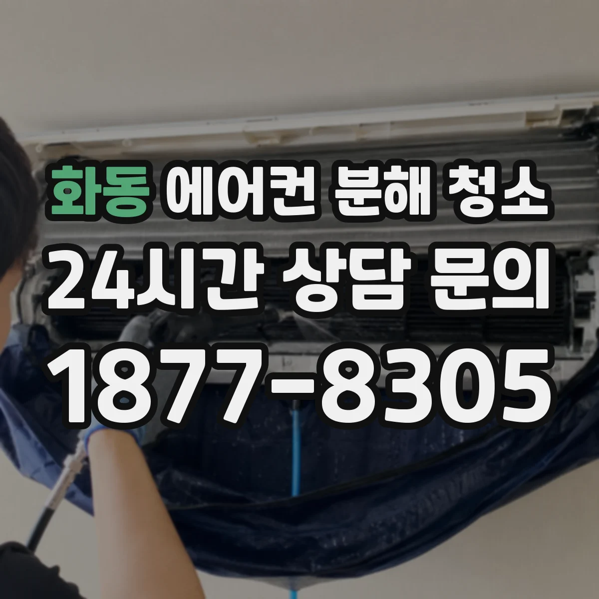 화동 에어컨 분해 청소