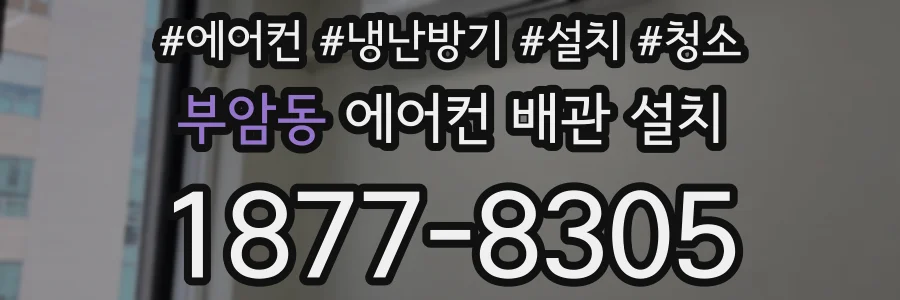 부암동 에어컨 배관 설치