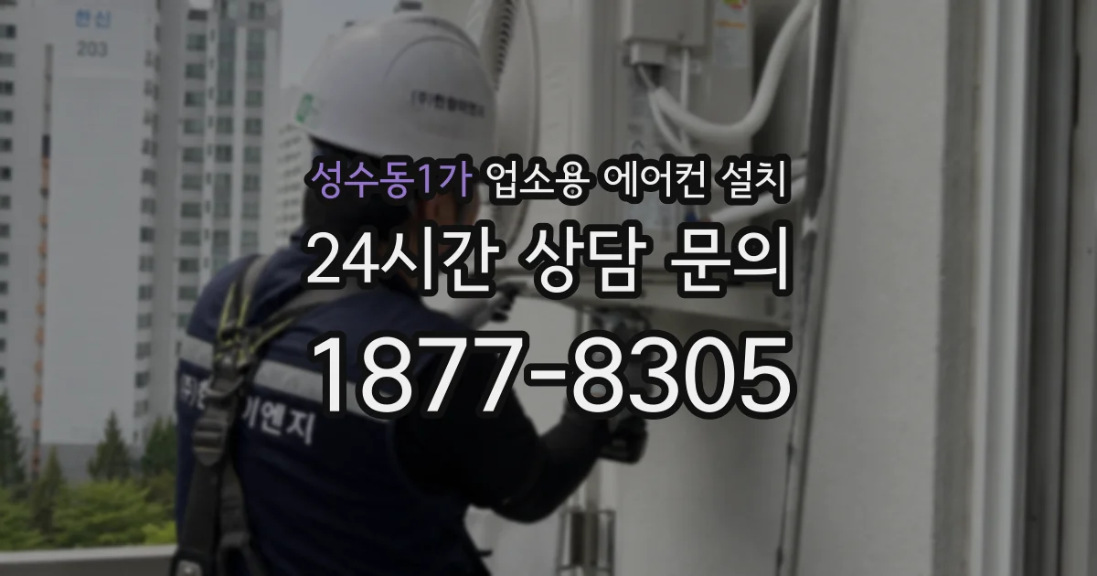 성수동1가 업소용 에어컨 설치