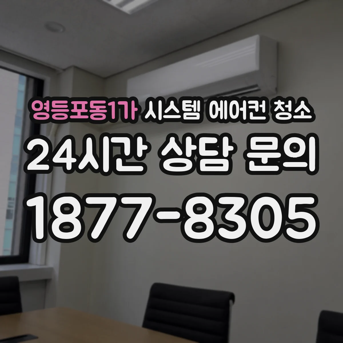 영등포동1가 시스템 에어컨 청소