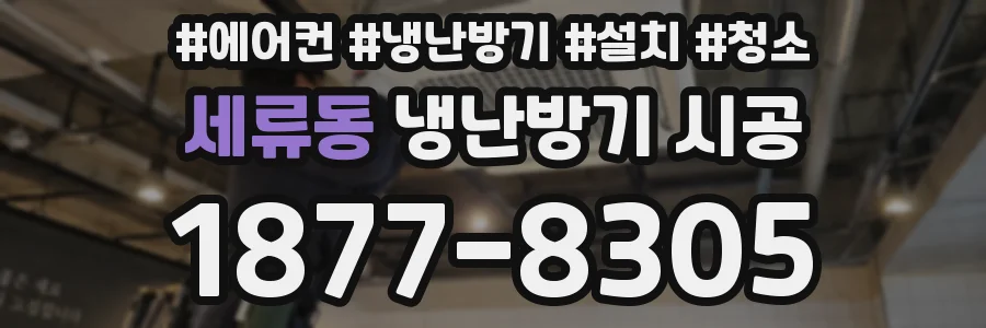 세류동 냉난방기 시공