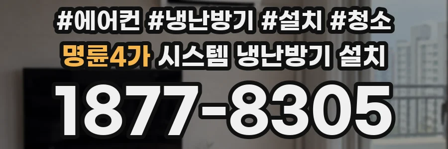 명륜4가 시스템 냉난방기 설치