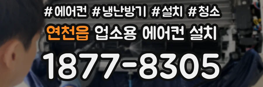 연천읍 업소용 에어컨 설치