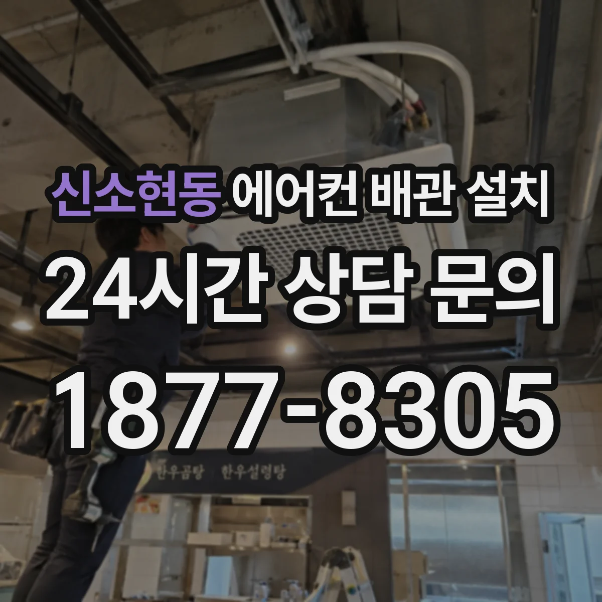 신소현동 에어컨 배관 설치