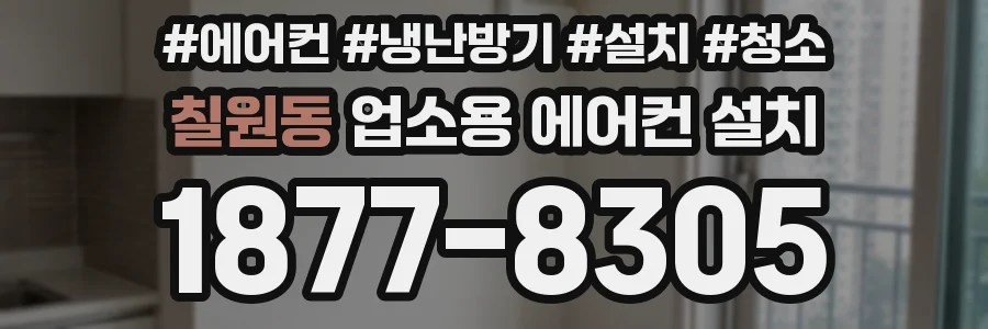 칠원동 업소용 에어컨 설치