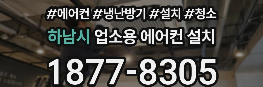 하남시 업소용 에어컨 설치