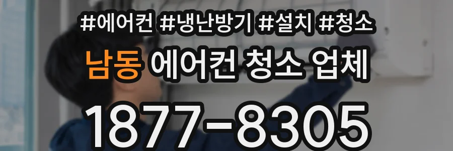 남동 에어컨 청소 업체