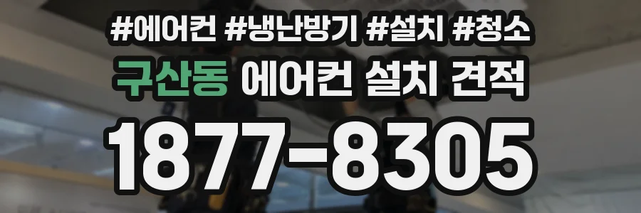 구산동 에어컨 설치 견적