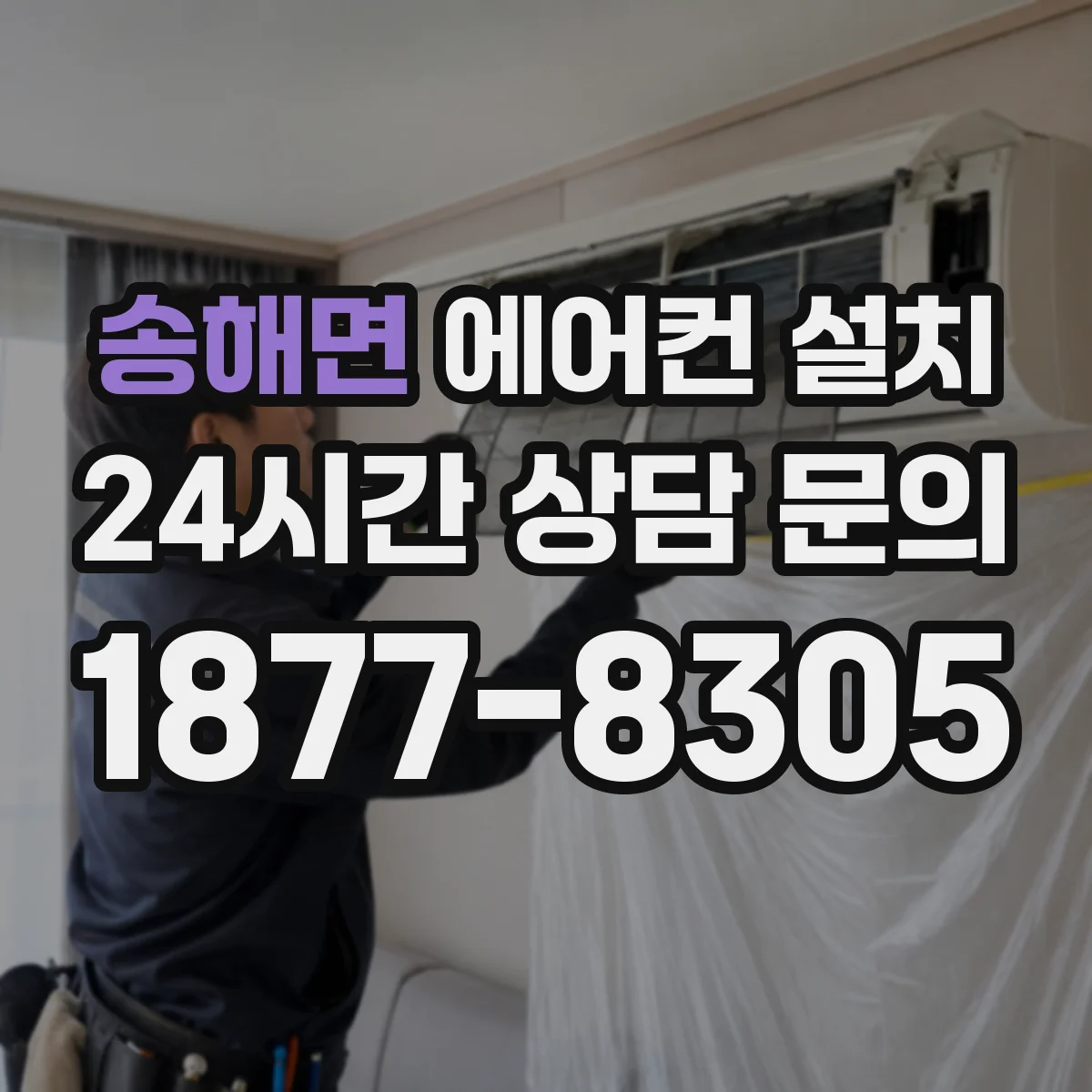 송해면 에어컨 설치