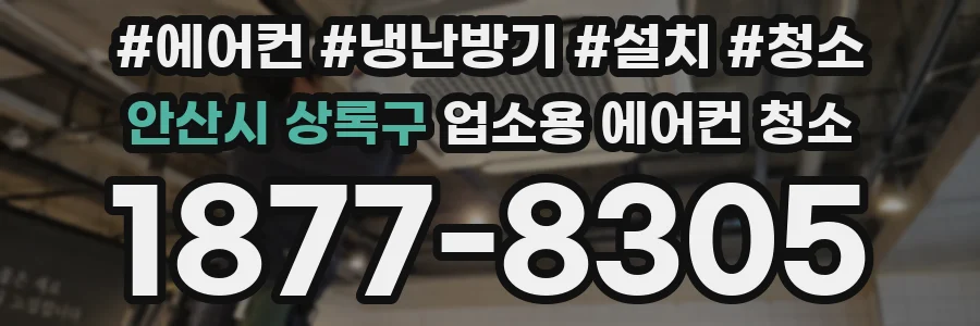 안산시 상록구 업소용 에어컨 청소