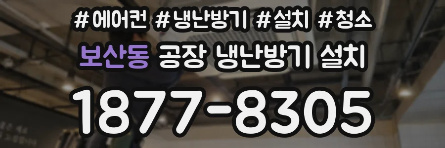 보산동 공장 냉난방기 설치