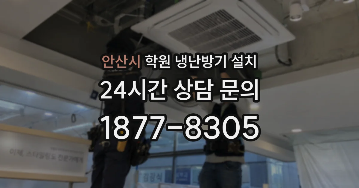 안산시 학원 냉난방기 설치