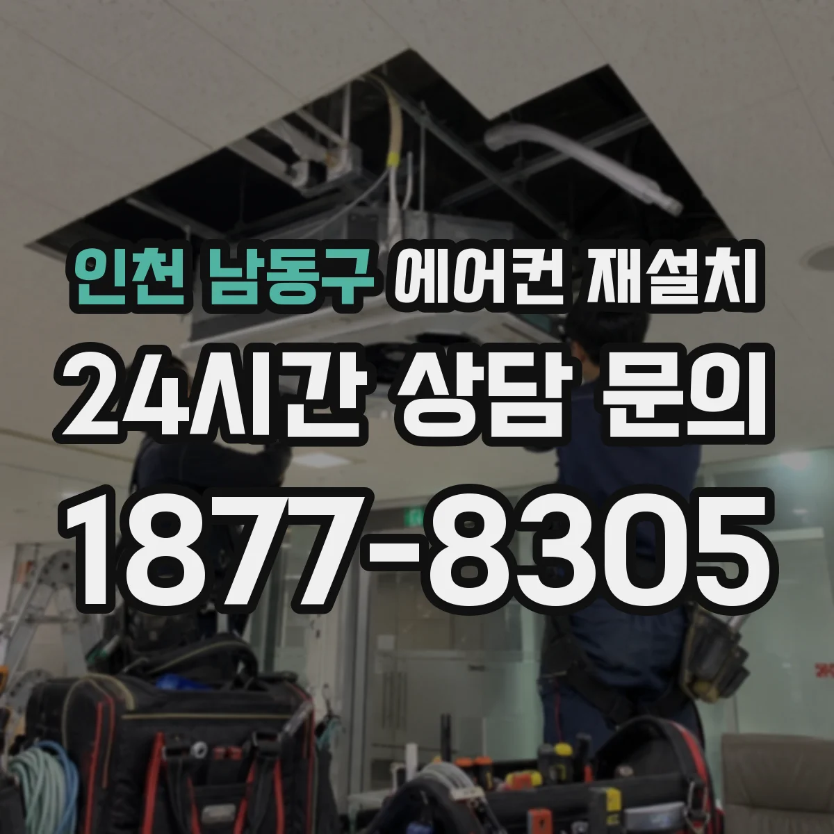 인천 남동구 에어컨 재설치