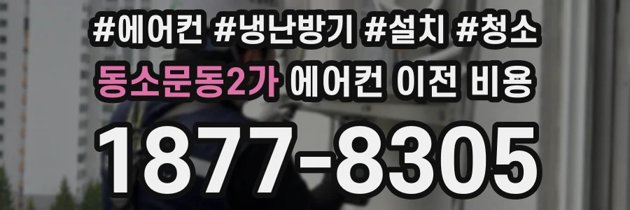 동소문동2가 에어컨 이전 비용