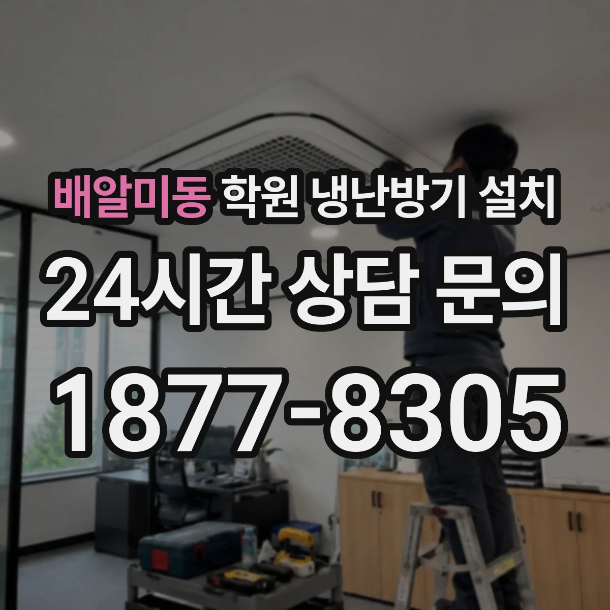 배알미동 학원 냉난방기 설치