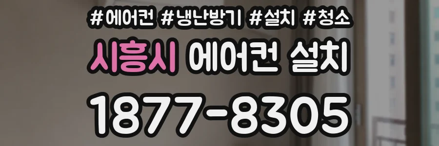 시흥시 에어컨 설치