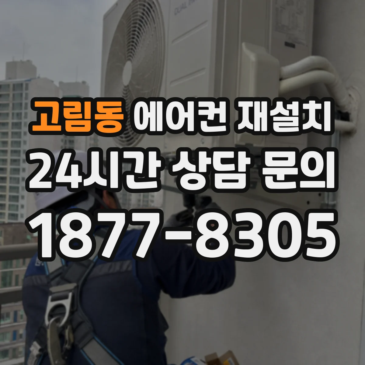 고림동 에어컨 재설치