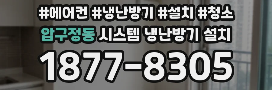 압구정동 시스템 냉난방기 설치