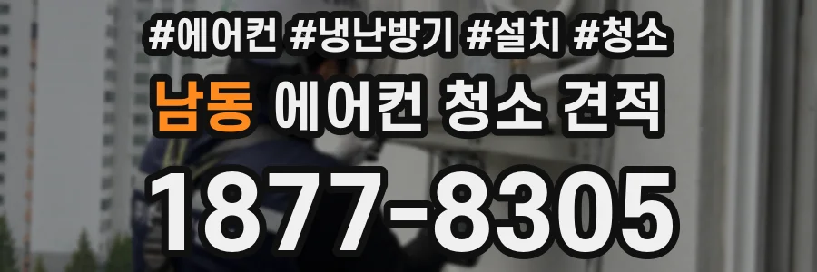 남동 에어컨 청소 견적