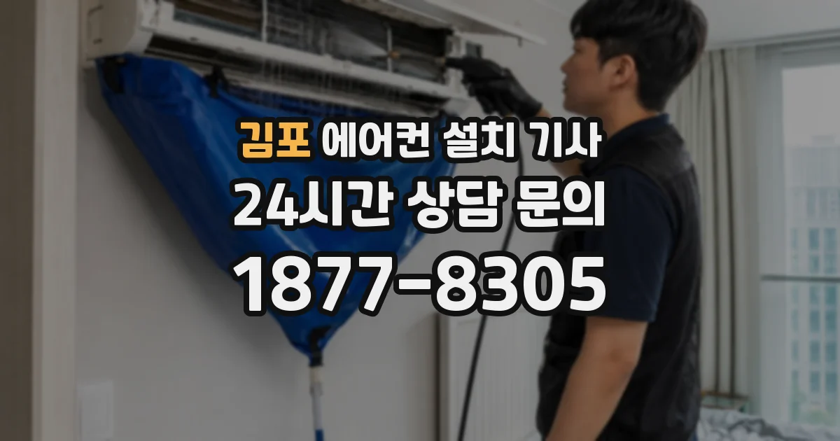 김포 에어컨 설치 기사