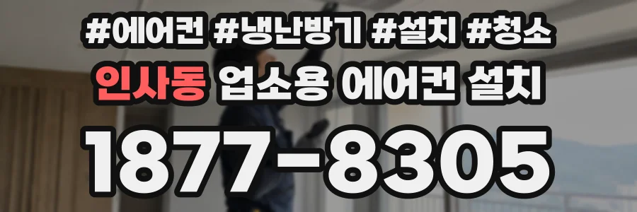 인사동 업소용 에어컨 설치
