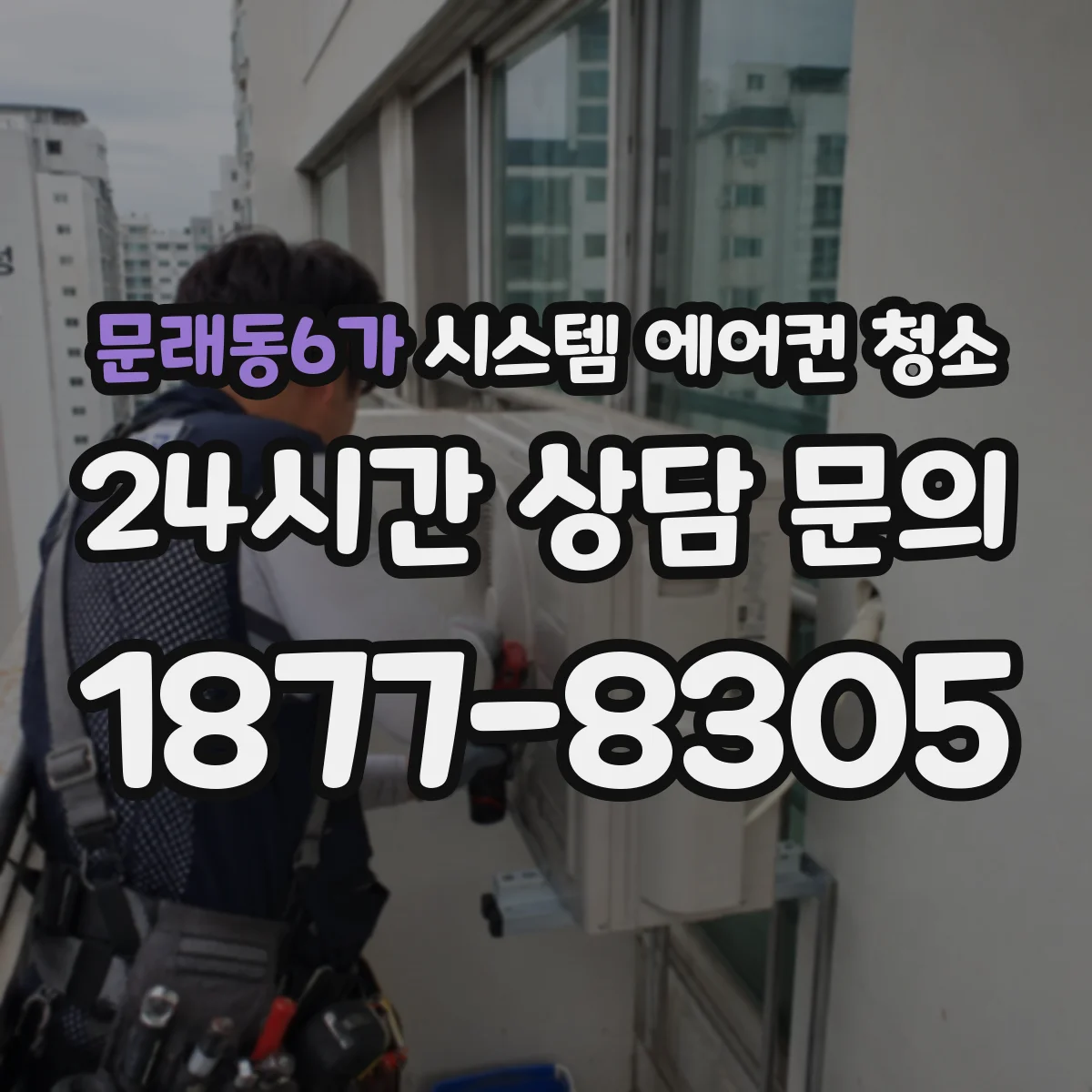 문래동6가 시스템 에어컨 청소