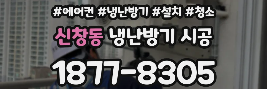 신창동 냉난방기 시공