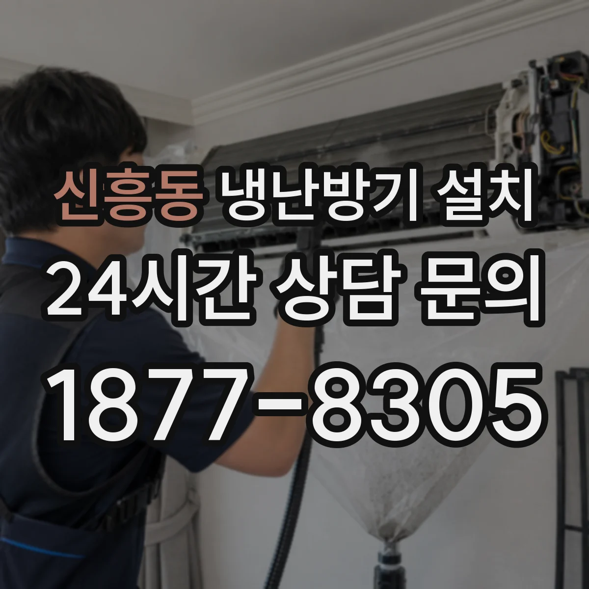 신흥동 냉난방기 설치
