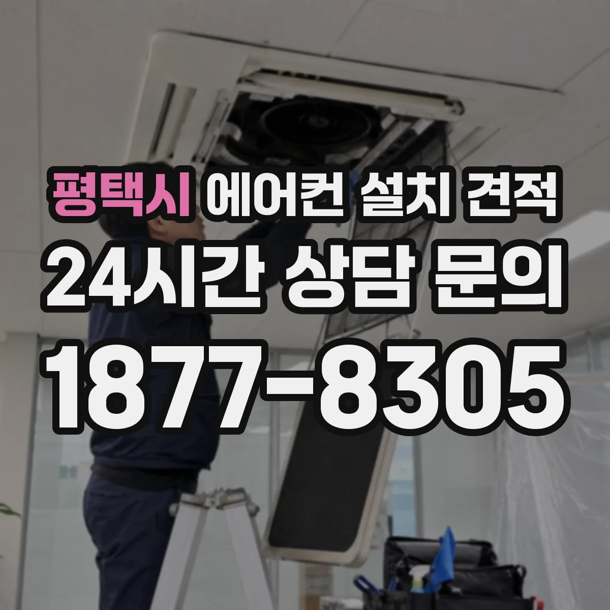 평택시 에어컨 설치 견적