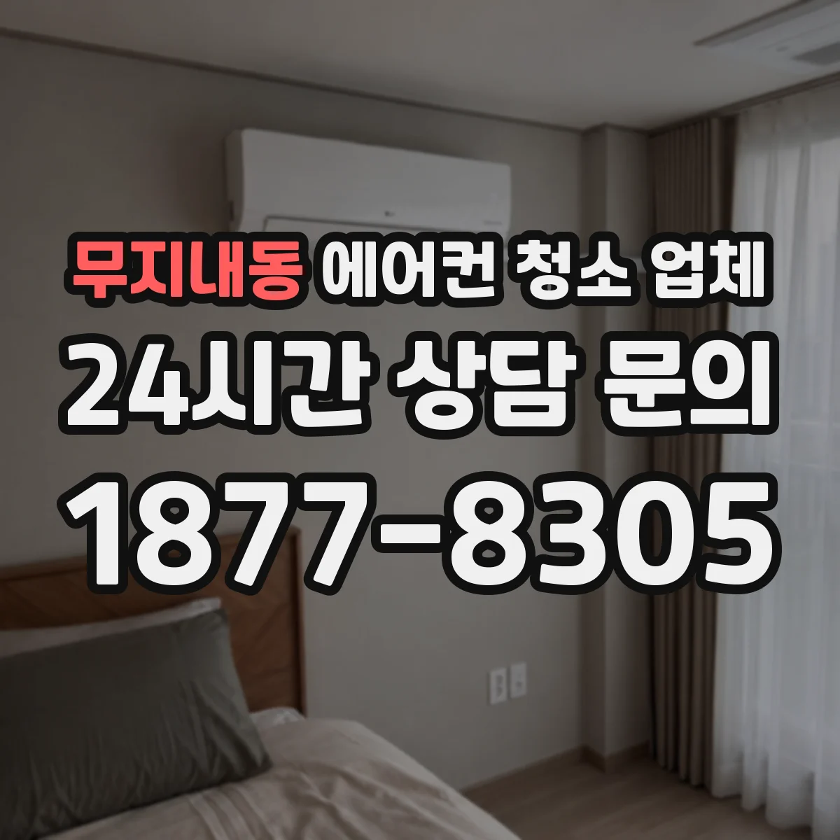 무지내동 에어컨 청소 업체