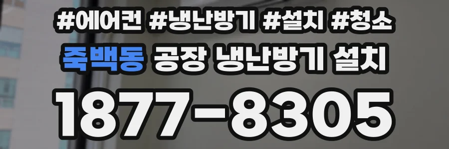 죽백동 공장 냉난방기 설치