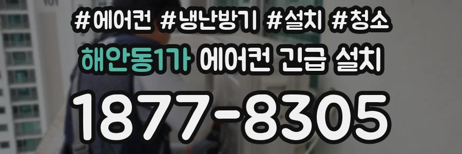 해안동1가 에어컨 긴급 설치
