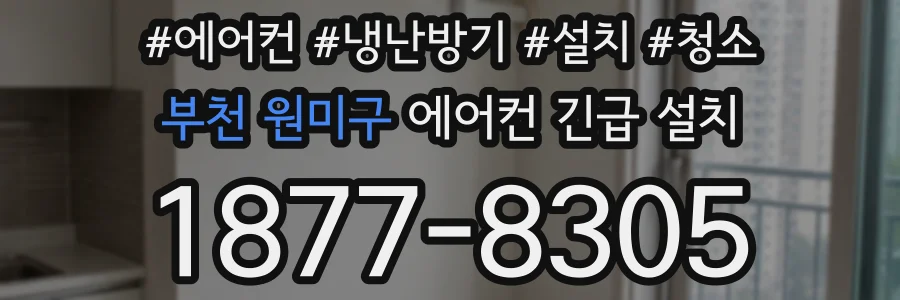 부천 원미구 에어컨 긴급 설치