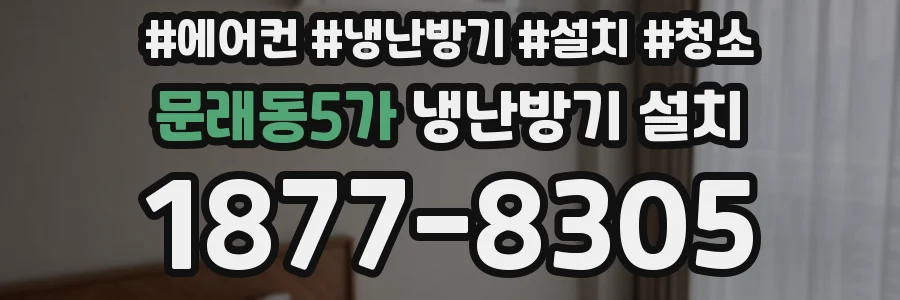 문래동5가 냉난방기 설치