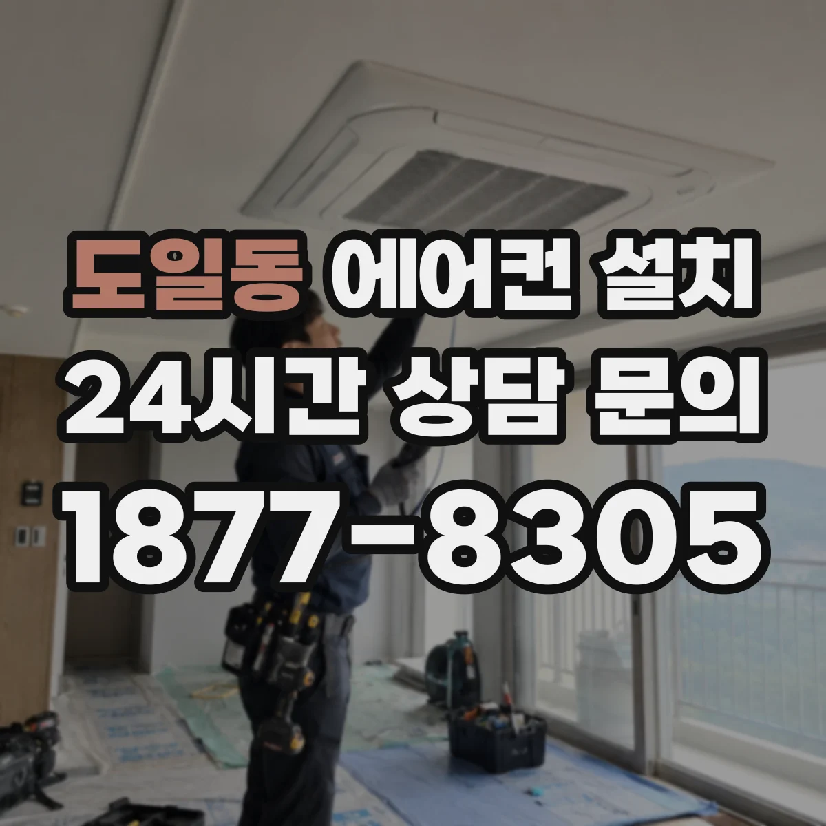 도일동 에어컨 설치
