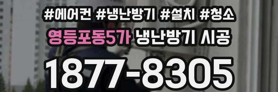 영등포동5가 냉난방기 시공