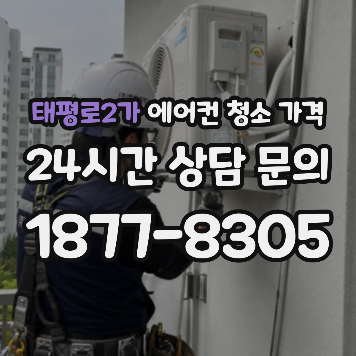 태평로2가 에어컨 청소 가격