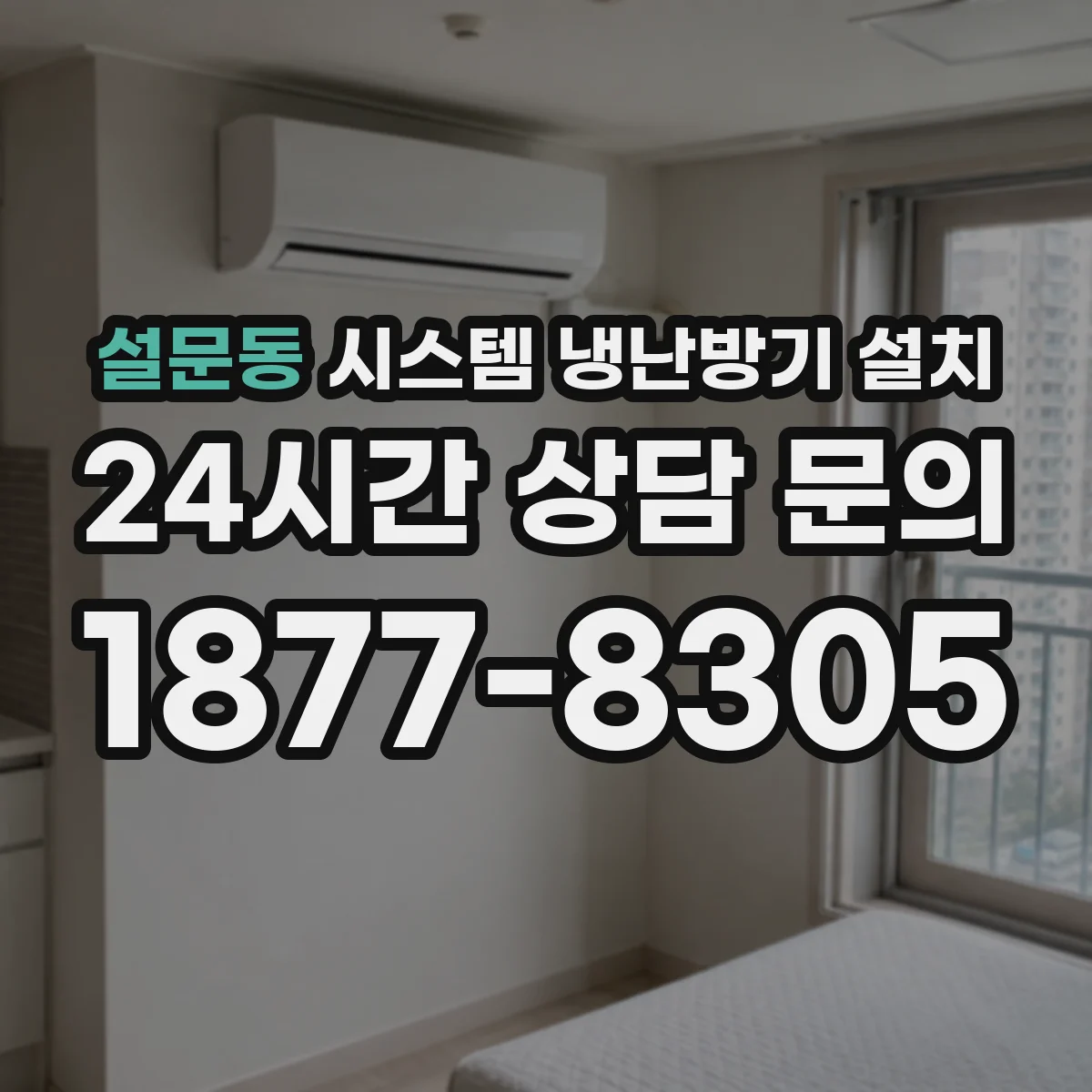설문동 시스템 냉난방기 설치