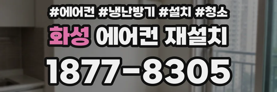 화성 에어컨 재설치