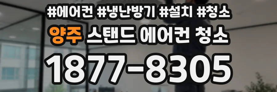 양주 스탠드 에어컨 청소