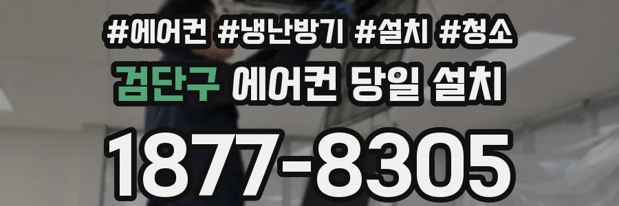 검단구 에어컨 당일 설치