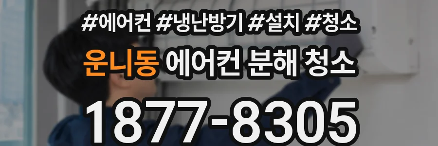 운니동 에어컨 분해 청소