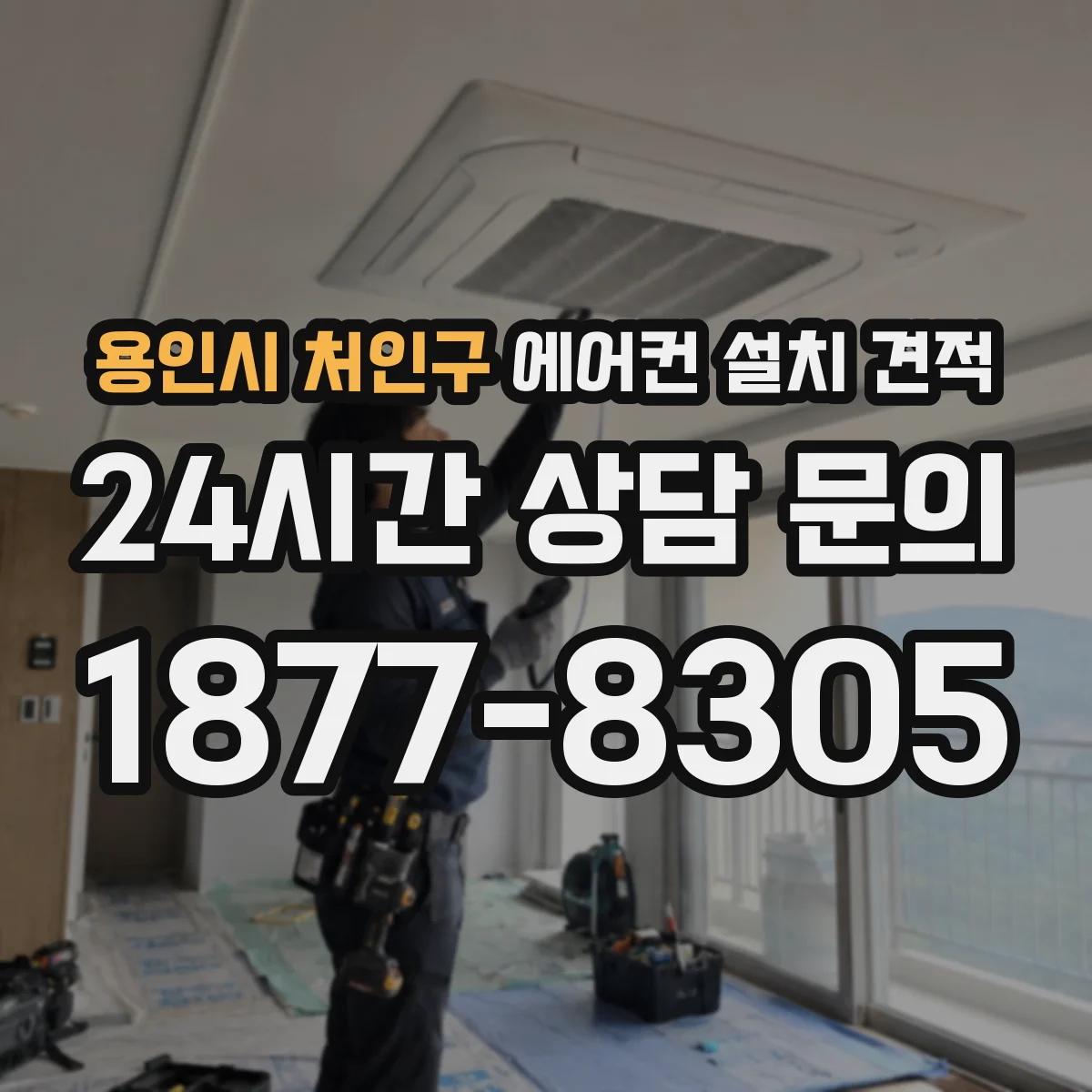 용인시 처인구 에어컨 설치 견적