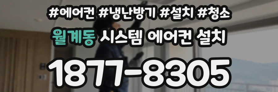 월계동 시스템 에어컨 설치