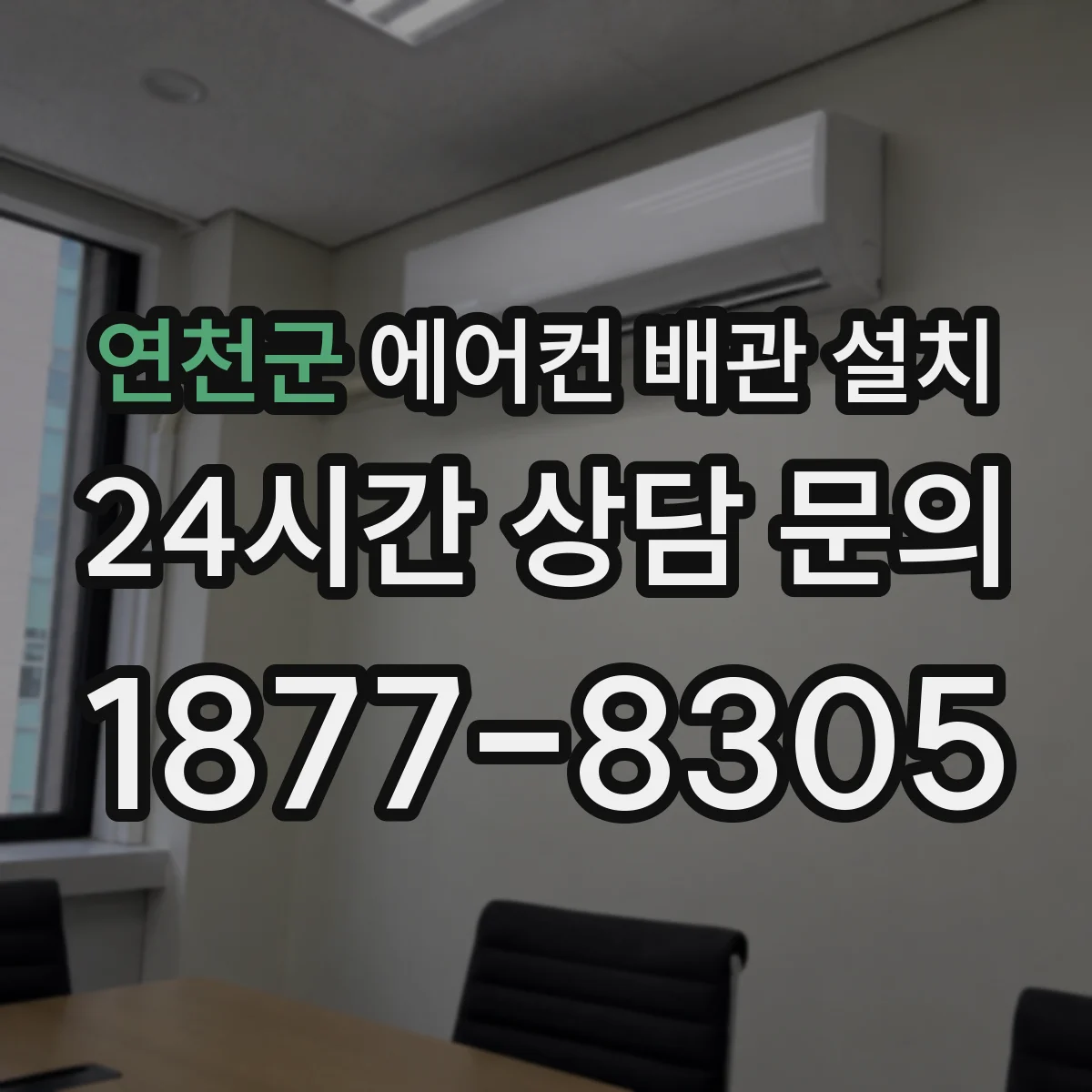 연천군 에어컨 배관 설치