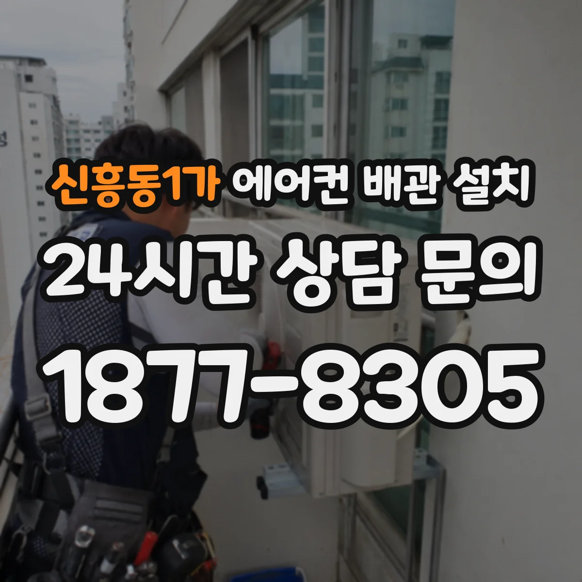 신흥동1가 에어컨 배관 설치